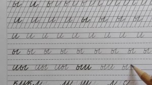 Строчные буквы и, ы, стр.10, часть 2. Прописи 1 класс (В.Г. Горецкий, Н.А. Федосова).