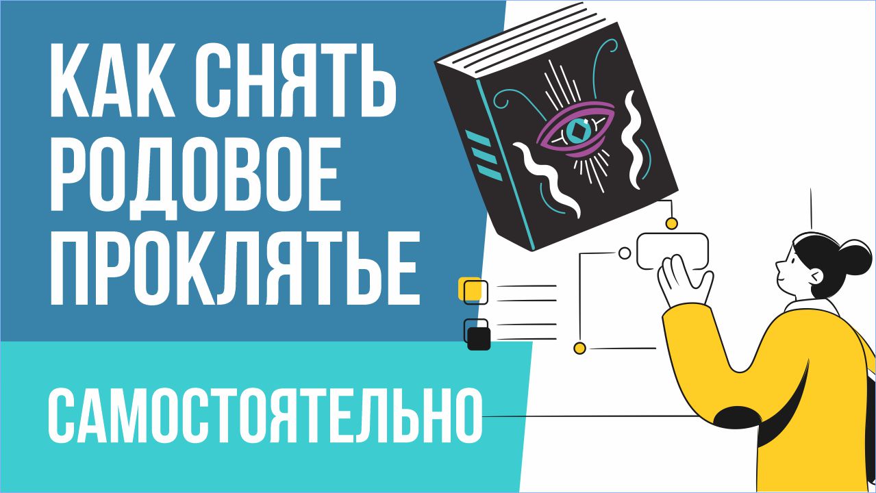 Как снять родовое проклятие. Договорная - eUA.biz