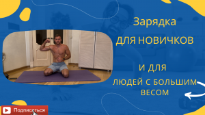 Зарядка для новичков.Бодрость на весь день ?