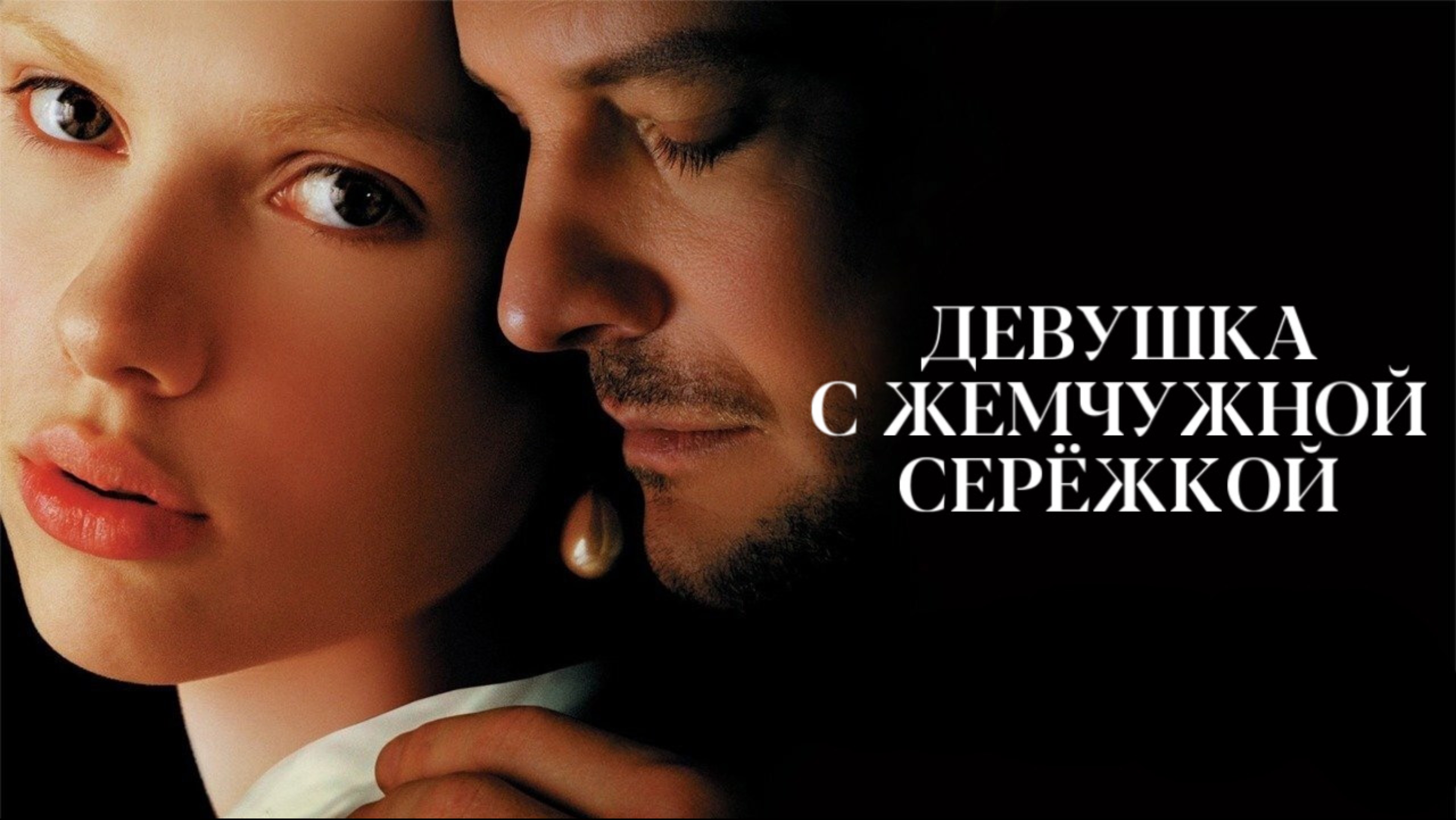 Девушка с жемчужной серёжкой | Girl With A Pearl Earring (2003)