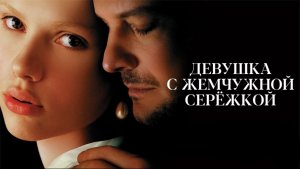 Девушка с жемчужной серёжкой | Girl with a Pearl Earring (2003)
