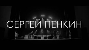 Сергей Пенкин - Репетиция программы "Лучшее"