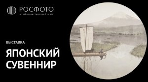 Выставка «Японский сувенир» || Exhibition "Souvenir from Japan" || 2016