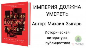 Империя должна умереть | Михаил Зыгарь | Слушать онлайн | Аудиокнига | Обзор книг | Начало книги