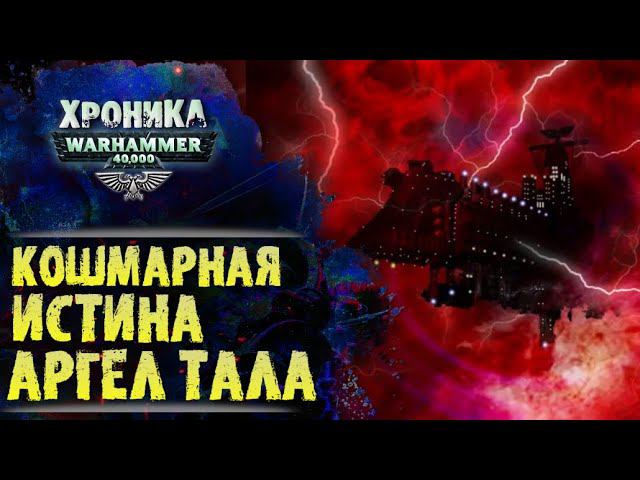 Ужас Изначальных истин на "Песне Орфея".  "Первый Еретик" (ч.5) | Вархаммер 40к. эпизод 43