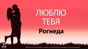 Люблю Тебя Рогнеда - Песня Любви На Имя