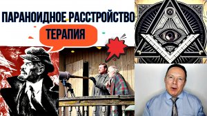 Параноидное расстройство личности: терапия