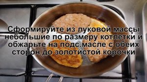 КАК ПРИГОТОВИТЬ ЛУКОВЫЕ КОТЛЕТЫ? Вкусные и ароматные луковые котлеты с манкой на сковороде