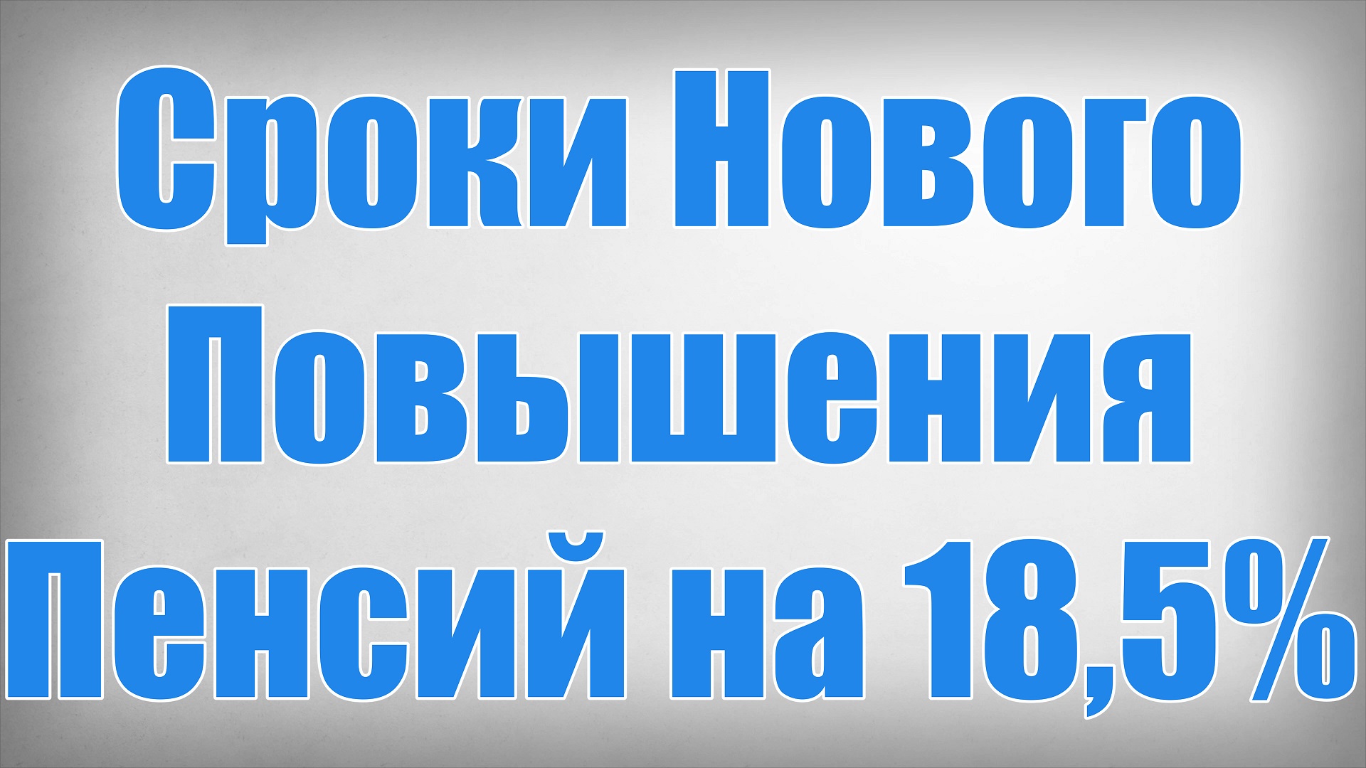Сроки Нового Повышения Пенсий на 18,5%!