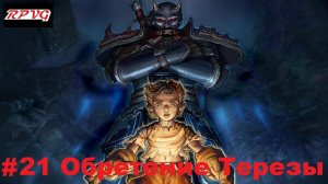 Прохождение Fable: The Lost Chapters - Серия 21: Обретение Терезы