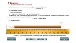 7 кл.  Измерение и точность измерения