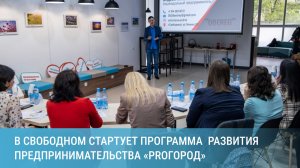 В Свободном вновь стартует программа по развитию предпринимательства «PROГород»