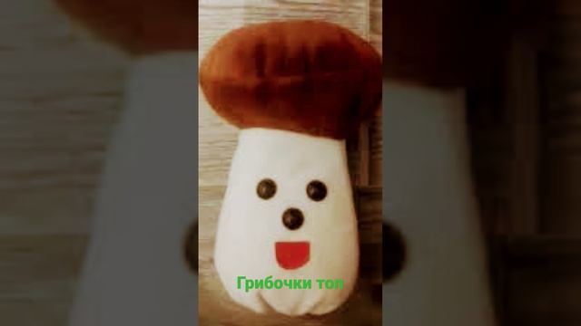 грибочки лучшие