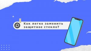 Как легко заменить защитное стекло на смартфоне. Своими руками.