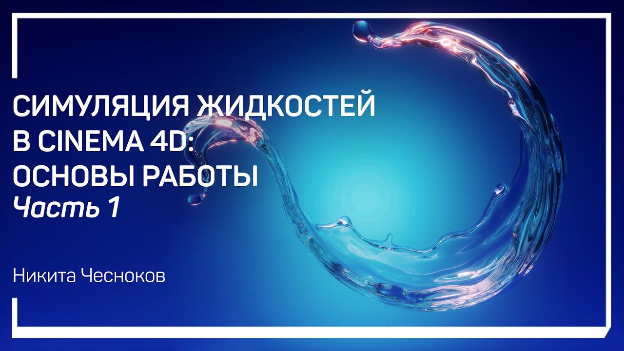 Что такое симуляция. Симуляция жидкостей в Cinema 4D: основы работы. Никита Чесноков