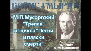 Мусоргский  Трепак  Борис Гмыря