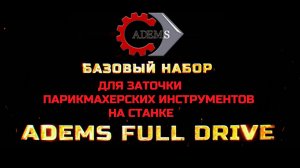 Базовый набор для заточки парикмахерского инструмента на станке ADEMS Full Drive