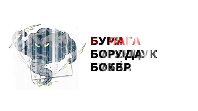 Б - харфдаги сузлар. русча узбекча лугат. рус тилини урганамиз. русско-узбекский словарь.