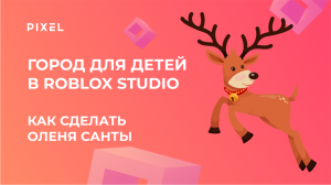 Как сделать оленя Санты в Roblox | Роблокс для новичков | Программирование для детей