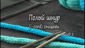 Способы вязания полого шнура (i-cord) спицами