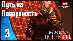Halo Infinite прохождение (часть 3) Путь на Поверхность