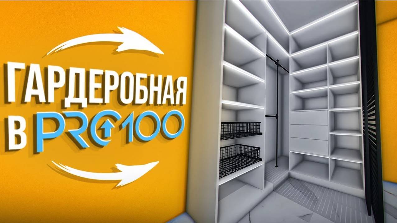 Как Создать Гардеробную Шкафы в программе PRO100