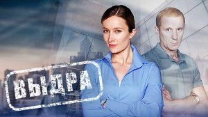 Выдра 1-8 серия сериал Домашний 2023