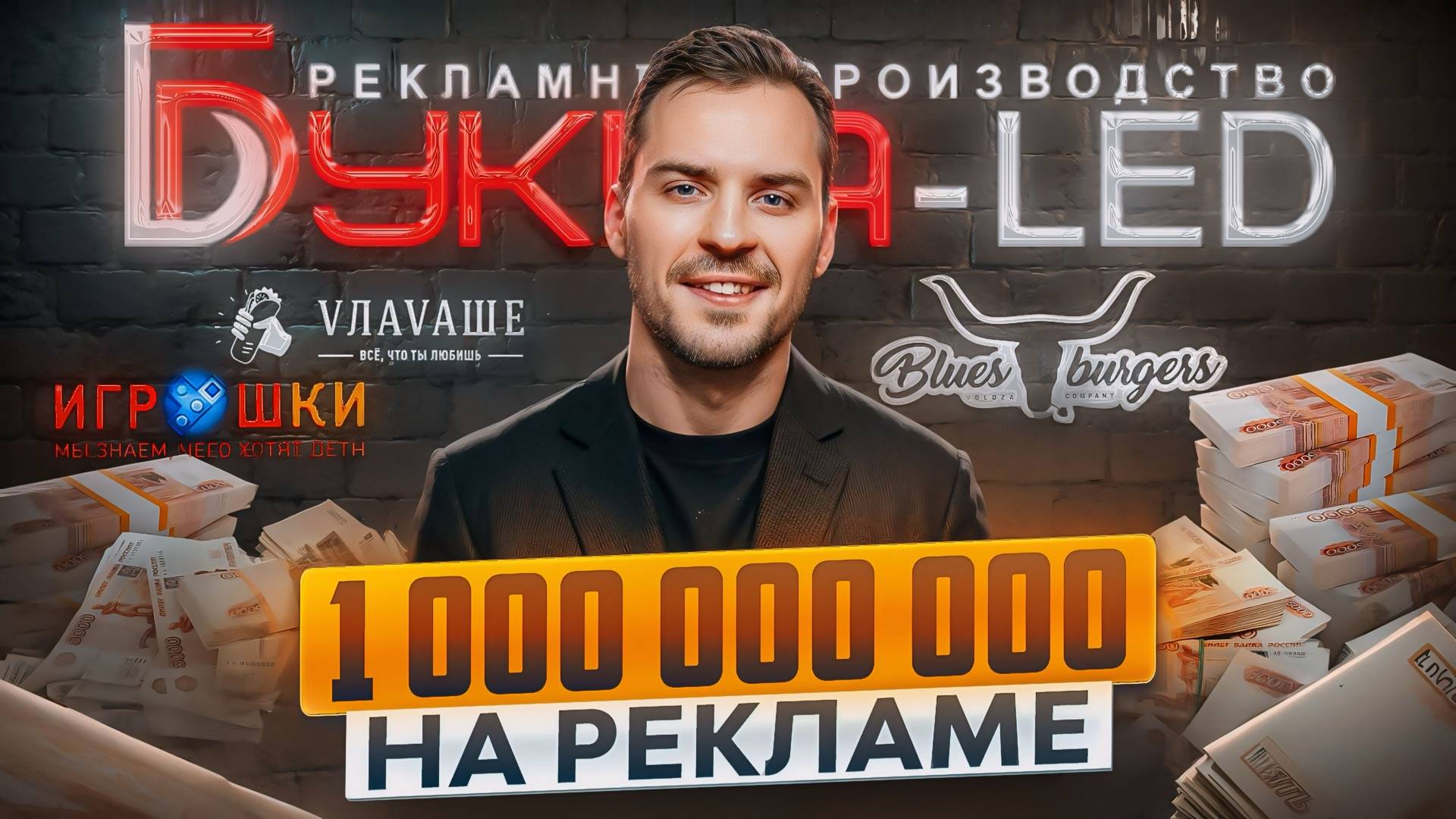 Как создают РЕКЛАМУ и СКОЛЬКО это СТОИТ Бизнес Павла Рябинина на наружных вывесках «Буква-LED»