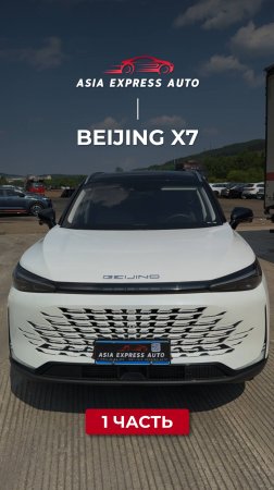 BEIJING X7 — ч.1