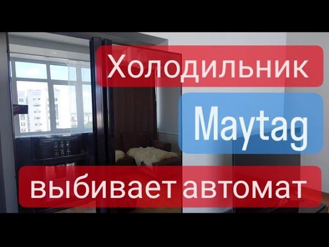 Ремонт холодильника Maytag смотреть онлайн