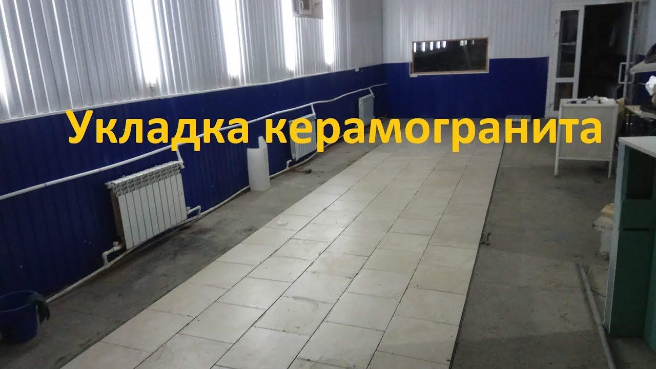 Укладка керамогранита своими руками-1 часть
