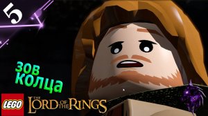 Зов кольца ►Прохождение игры ►LEGO The Lord of the Rings ►#5