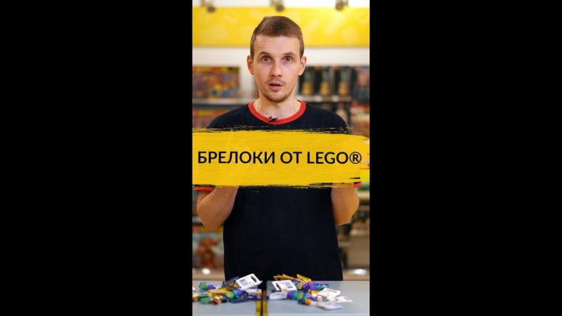 Брелоки LEGO® для ключей и... построек? Делимся лайфхаком в минутном видео.