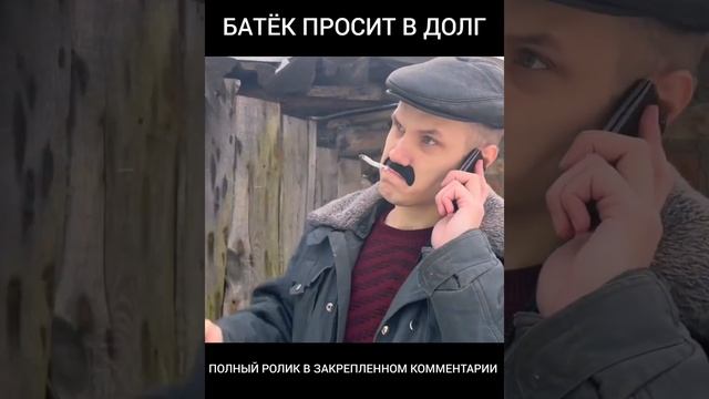 КОГДА БАТЁК ПРОСИТ В ДОЛГ