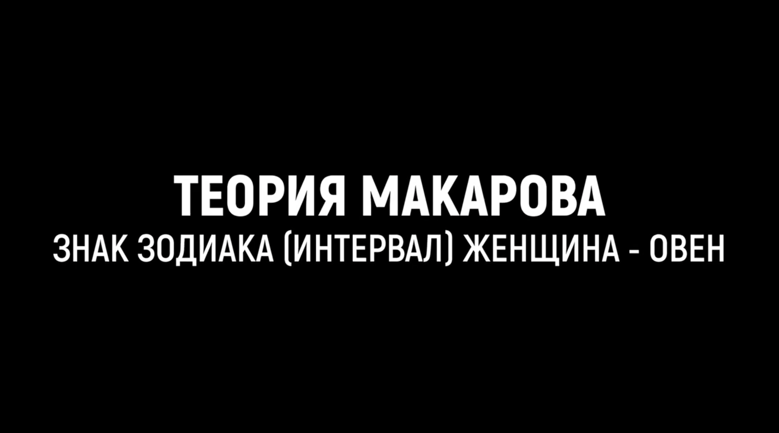 Женщина Овен _ Прикладная наука _ Теория Макарова