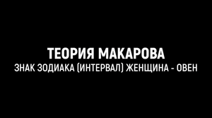 Женщина Овен _ Прикладная наука _ Теория Макарова