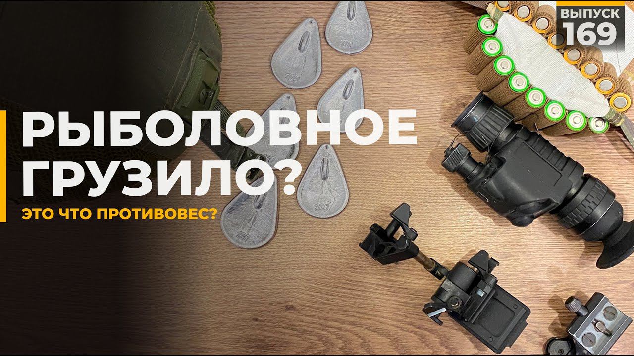 Прибор ночного видения | Противовес смотреть онлайн