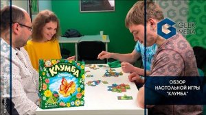 КЛУМБА - ОБЗОР с ИЗДАТЕЛЕМ и ЛЕТСПЛЕЙ настольной игры
