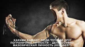 Какими бывают люди. Лучший друг пограничной личности – депрессивно-мазохическая личность (Кернберг)