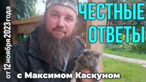 Честные Ответы с Максимом Каскуном. выпуск от 12.11.23