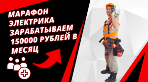 Марафон электрика зарабатываем 150000 рублей в месяц, работая электриком на себя.