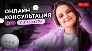 Онлайн-консультация по ЕГЭ по литературе | Виля Брик | ЕГЭ 2024 | SMITUP