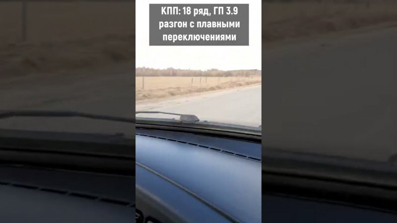 Разгон ВАЗ КПП 18 ряд