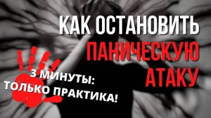 Как Быстро справиться с Панической Атакой? Как убрать тревожное состояние? Как успокоиться дыханием?