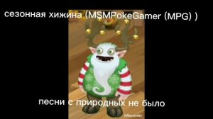 все песни сезонных монстров в мсм