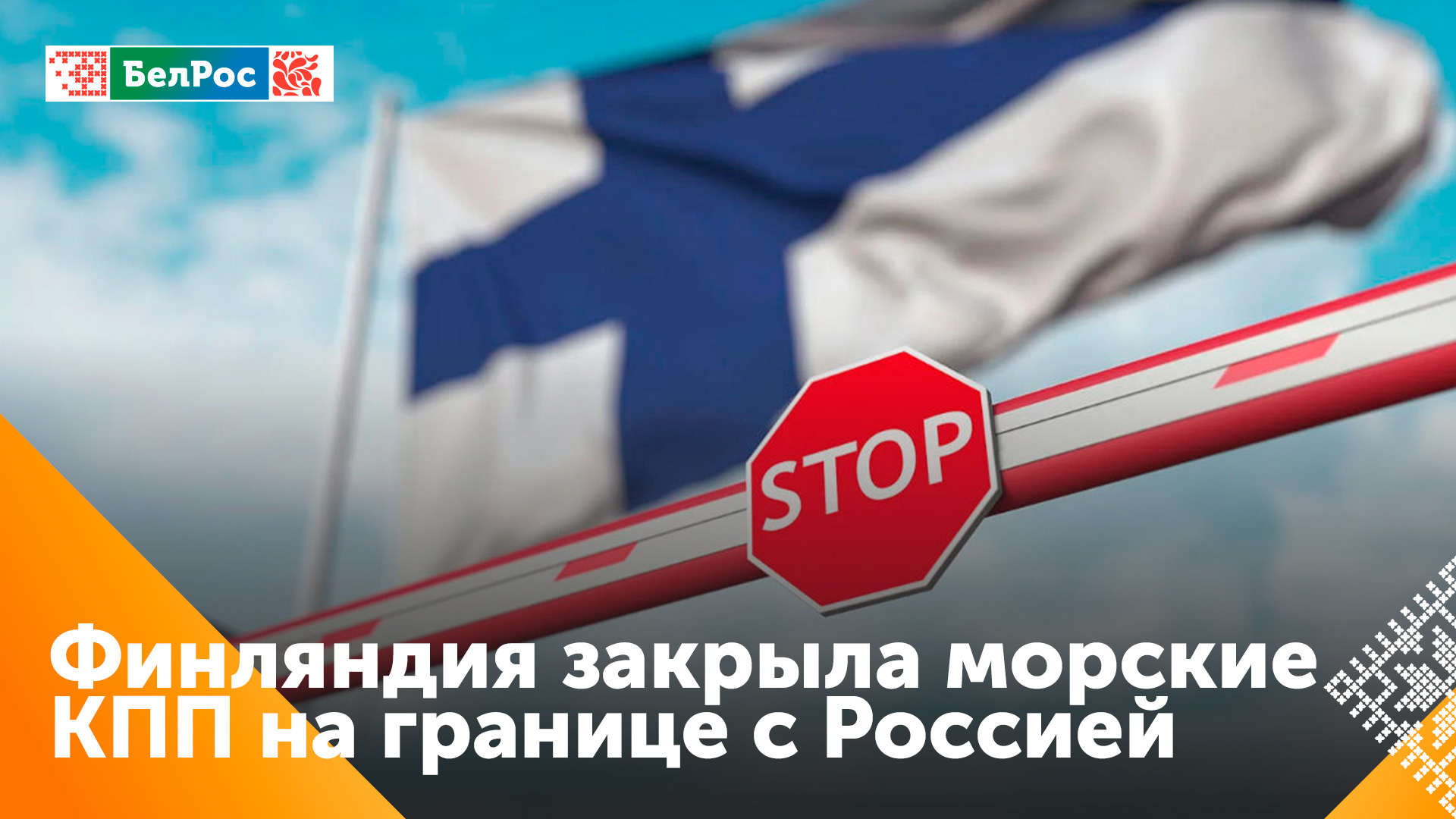 Финляндия закрывает морские пункты пропуска на границе с Россией
