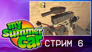 #6 MY SUMMER CAR ПРОХОЖДЕНИЕ ► СТАВЛЮ ДВИГАТЕЛЬ