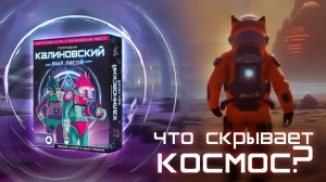 Космические приключения с героями комикса "Господин Калиновский был лисой #трейлер #геодом #настолки