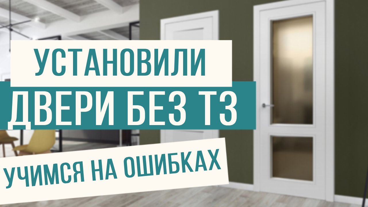 Установили двери без ТЗ! Большая ошибка!