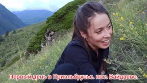 Первый день в Приэльбрусье